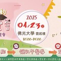 佛光大學就業博覽會423(三)盛大登場！蔬咚PO市集同步登場