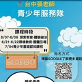台中「張老師」招募大專青年志工 一同關懷偏鄉國中新生