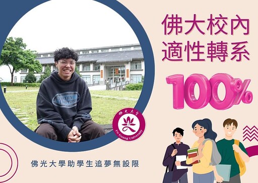佛光大學適性轉系成功率100% 支持學生勇敢追夢無設限