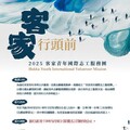 2025「客家青年國際志工服務團」客家行頭前 後生大募集！