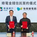 凱基銀行攜手怡和綠電超商共同推動綠色金融