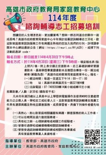 用愛陪伴每個家,高雄市政府教育局家庭教育中心『諮詢輔導志工招募與培訓』開跑囉!