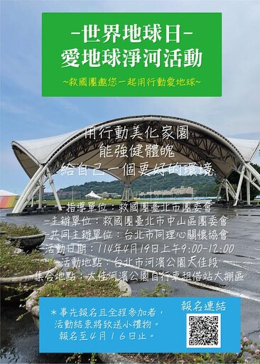 臺北市中山區救國團 邀您一起愛地球