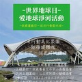 臺北市中山區救國團 邀您一起愛地球