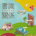 連結書與人的關係！新竹市圖書館「書識關係」主題書展登場 開箱職人書櫃、拓展閱讀無限可能