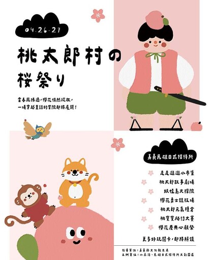 嘉義親子沉浸式互動活動「桃太郎村櫻花祭」4月26、27日登場
