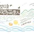 文化部「創新書市 庄頭書展」苗栗銅鑼登場 4/19-4/20「苗栗書市集｜閱讀「 」成為苗栗人」銅鑼春夏場