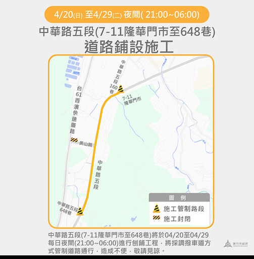 竹市中華路五段4/20至4/29進行夜間道路刨鋪工程 市府提醒用路人遵循交管指引