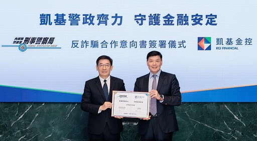 凱基金控攜手刑事警察局 金警合作守護金融安定