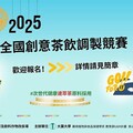 大葉大學攜手茶改場 2025全國創意茶飲調製競賽 推廣國產茶與鮮乳新風味
