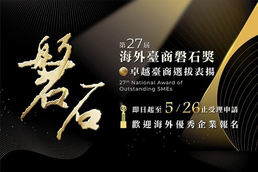 歡迎卓越臺商踴躍參選 第27屆海外臺商磐石獎