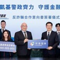 凱基證券打詐強棒出擊 攜手刑事局簽署防詐合作備忘錄