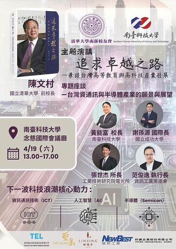 科技領袖齊聚南臺科大!前瞻視野,擘劃未來! 「2025高等教育與高科技產業趨勢論壇」將於南臺科大隆重登場