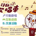竹市「行動歡唱車」熱鬧啟程 長輩齊聚歡唱共享樂齡時光