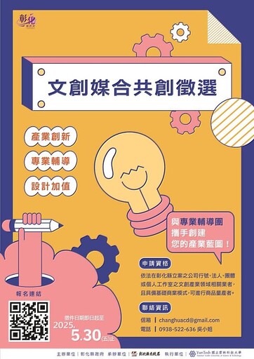 2025彰化縣文創媒合共創徵選 歡迎踴躍報名!