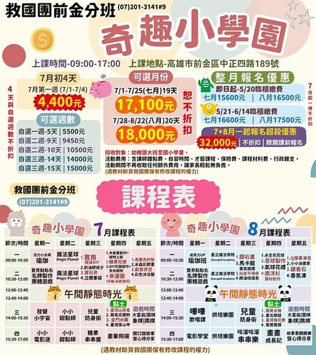「學習不設限,成長不停歇」~高雄市救國團前金分班暑期小學園熱情招生中