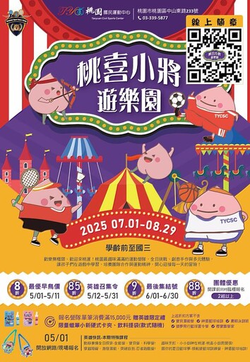 桃園運動夏令營首選 2025「桃喜小將遊樂園」熱烈開跑