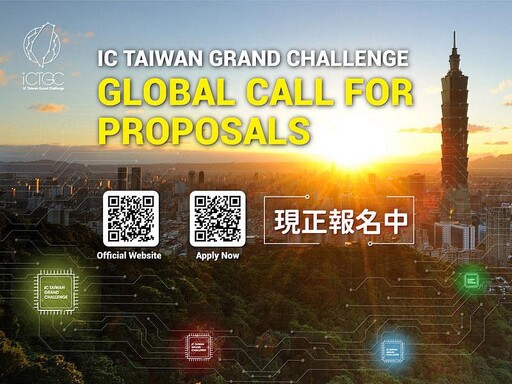 第二梯次IC Taiwan Grand Challenge 五家新創出列 可望為AI、資安、能源、醫療領域注入活力 第三梯次現正開放報名中