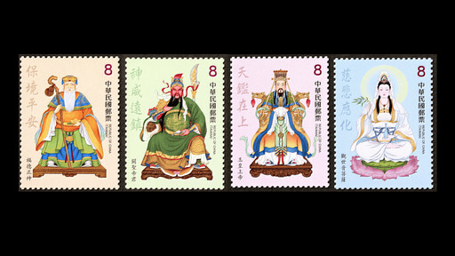 臺灣民間信仰郵票(114年版)