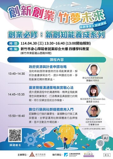 竹市「新創事業化加速系列課程」4/30開課 助創業者強化知能、啟動事業藍圖