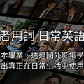 Native Camp提供「母語者用詞 日常英語會話」教材，幫助學習者掌握最道地英語表達