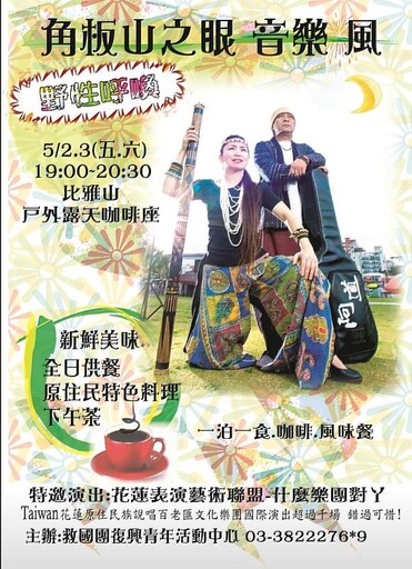 復興青年活動中心特邀花蓮百老匯「什麼樂團對ㄚ」樂團舉辦「角板山之眼 音樂風」音樂會