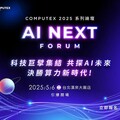 AI NEXT FORUM將於5月6日登場 多家科技大廠現場展示企業AI創新解方