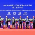 蘇伊士為萬華化學蓬萊工業園打造中國規劃規模最大的工業膜法海水淡化廠正式投產