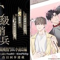 臺漫畫家 x 韓人氣小說推 BL 條漫新作！ 臺、日、韓三方合作助臺漫搶攻市場