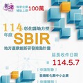 114年度彰化縣地方型SBIR計畫延長收件至5月7日啦， 徵的就是你！等你來挑戰！
