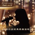 傳唱台語經典歌曲演唱會未演先轟動 5/5起開放索票 數量有限索完為止