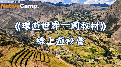 Native Camp「環遊世界一周教材—祕魯篇」,用英語深入探索安地斯文化與在地美食