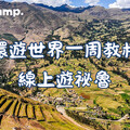 Native Camp「環遊世界一周教材—祕魯篇」，用英語深入探索安地斯文化與在地美食