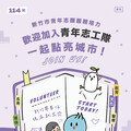 竹市府首次招募青年志工！邱臣遠代理市長鼓勵青年以行動回饋社會