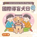 國際導盲犬日 邱臣遠代理市長向無聲英雄致敬 感謝帶給視障者安全與獨立