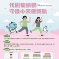 快樂勞動 健康生活！竹市推出代謝守護小天使活動 邀市民一起養成健康生活型態 遠離代謝症候群威脅