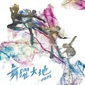 2025「舞躍大地」徵件開跑 激盪臺灣編創能量 引領文化走向國際