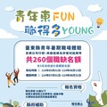 青年東FUN 職得多YOUNG 青年Try一夏 260個青年好職等你來體驗 歡迎投遞履歷