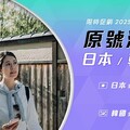 迎日本國際展覽旅遊潮 台灣大日韓「原號漫遊」1日129元起 全新歐洲計日型方案 每日只要199元 獨家享機場接送服務88折