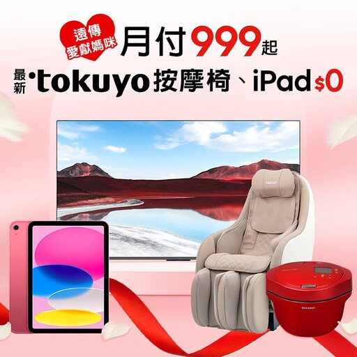 遠傳母親節「5月感恩月」攻略出爐 月付999元 最新tokuyo按摩椅、新上市iPad 0元帶回家