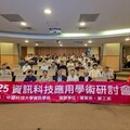 中國科大舉辦 「2025資訊科技應用國際學術研討會」 探討尖端科技之研發與應用