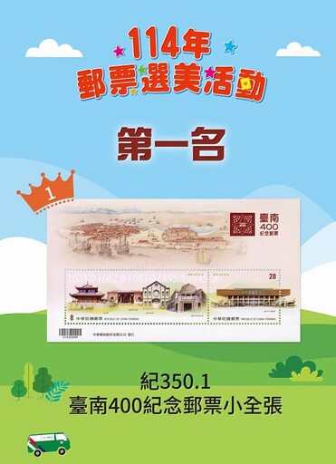 公布「114年郵票選美活動」最美郵票前3名