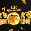 台灣大5月20日「mo幣多會員日」最高送14萬元黃金mo幣 好禮總價值逾200萬元