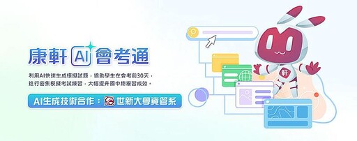 康軒攜手世新大學資管系 產學合作推出「康軒AI會考通」
