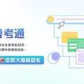 康軒攜手世新大學資管系 產學合作推出「康軒AI會考通」