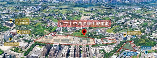 終結25年等待!竹市府召開中油油庫市地重劃座談會 邱臣遠代理市長:翻轉產業軸線 打造竹市新未來