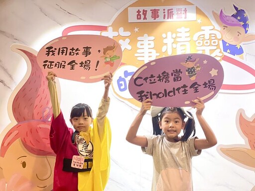 故事就是最棒的禮物!臺東「故事小精靈」決賽登場!化身「故事派對」展現說故事技巧和創意