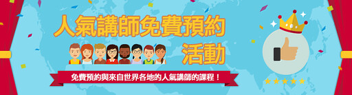 Native Camp「人氣講師免費預約活動」,免費與人氣講師上英語課程