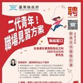 臺東縣府力助弱勢青年跨出職涯！ 7月起動(中)低收入戶二代青年職場見習 月薪達三萬元