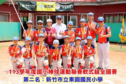 新竹之光!113學年度國小棒球運動聯賽軟式組全國賽 竹市東園國小棒球隊勇奪亞軍再創佳績